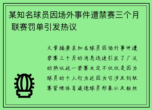 某知名球员因场外事件遭禁赛三个月 联赛罚单引发热议