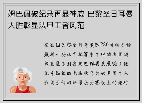 姆巴佩破纪录再显神威 巴黎圣日耳曼大胜彰显法甲王者风范