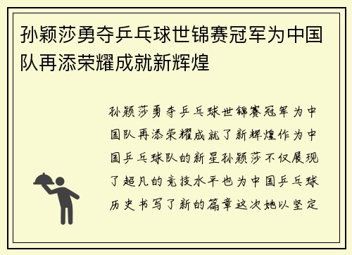孙颖莎勇夺乒乓球世锦赛冠军为中国队再添荣耀成就新辉煌