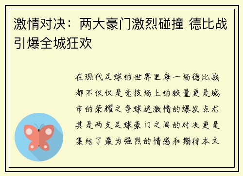 激情对决：两大豪门激烈碰撞 德比战引爆全城狂欢