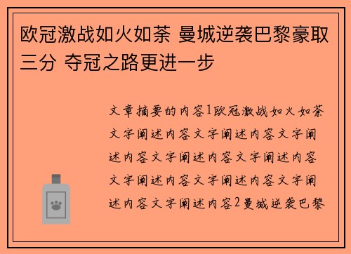 欧冠激战如火如荼 曼城逆袭巴黎豪取三分 夺冠之路更进一步