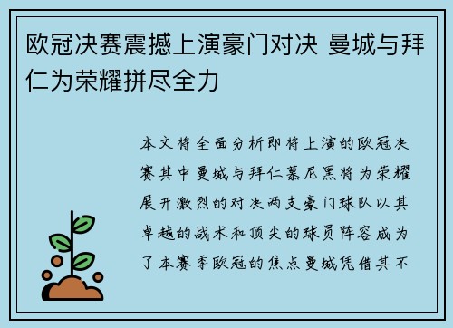欧冠决赛震撼上演豪门对决 曼城与拜仁为荣耀拼尽全力