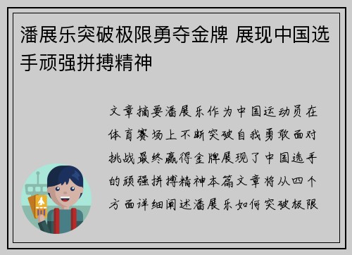 潘展乐突破极限勇夺金牌 展现中国选手顽强拼搏精神