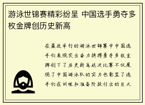 游泳世锦赛精彩纷呈 中国选手勇夺多枚金牌创历史新高