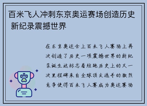 百米飞人冲刺东京奥运赛场创造历史 新纪录震撼世界