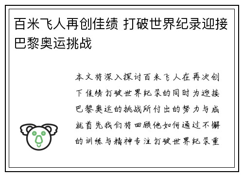 百米飞人再创佳绩 打破世界纪录迎接巴黎奥运挑战