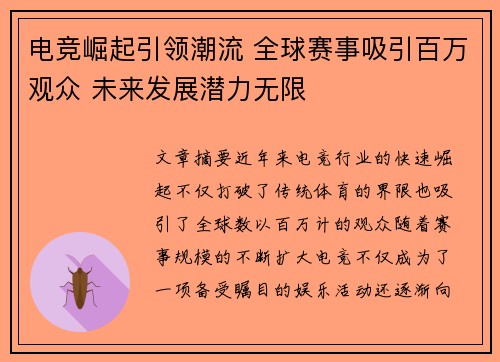 电竞崛起引领潮流 全球赛事吸引百万观众 未来发展潜力无限
