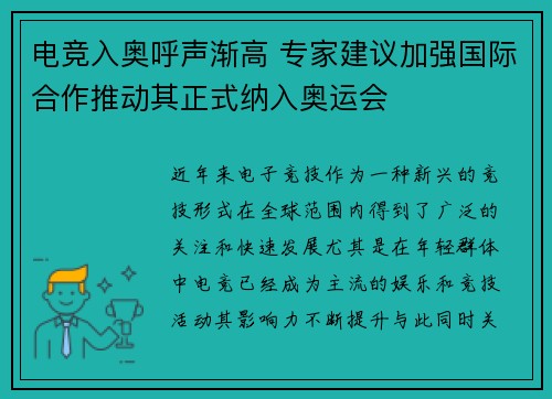 电竞入奥呼声渐高 专家建议加强国际合作推动其正式纳入奥运会