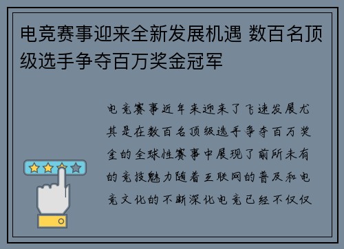 电竞赛事迎来全新发展机遇 数百名顶级选手争夺百万奖金冠军