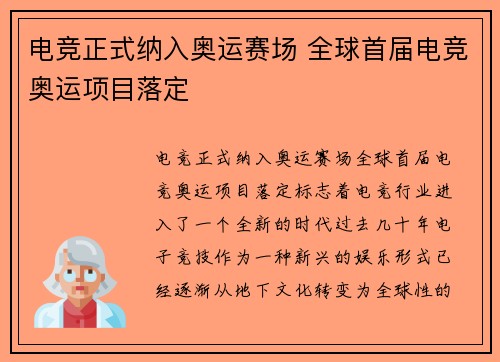 电竞正式纳入奥运赛场 全球首届电竞奥运项目落定