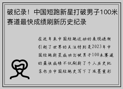 破纪录！中国短跑新星打破男子100米赛道最快成绩刷新历史纪录