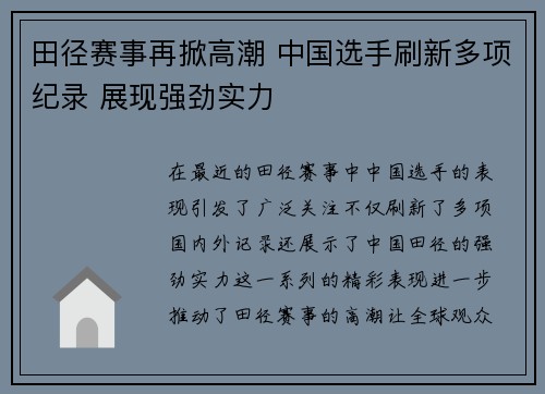 田径赛事再掀高潮 中国选手刷新多项纪录 展现强劲实力