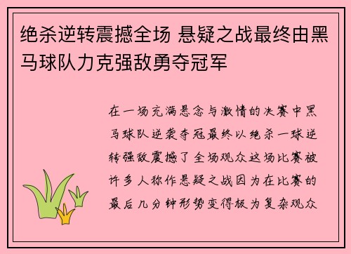 绝杀逆转震撼全场 悬疑之战最终由黑马球队力克强敌勇夺冠军