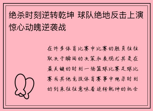 绝杀时刻逆转乾坤 球队绝地反击上演惊心动魄逆袭战