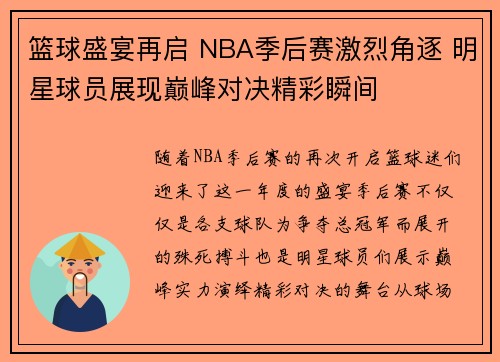 篮球盛宴再启 NBA季后赛激烈角逐 明星球员展现巅峰对决精彩瞬间