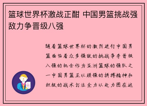 篮球世界杯激战正酣 中国男篮挑战强敌力争晋级八强