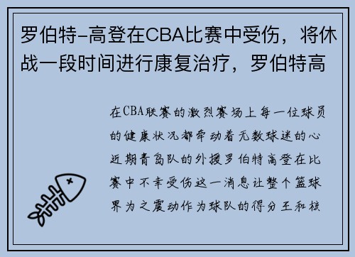 罗伯特-高登在CBA比赛中受伤，将休战一段时间进行康复治疗，罗伯特高登大学怎么样