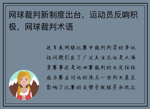网球裁判新制度出台，运动员反响积极，网球裁判术语
