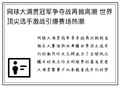 网球大满贯冠军争夺战再掀高潮 世界顶尖选手激战引爆赛场热潮