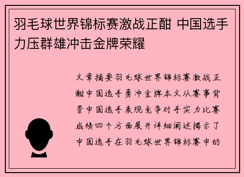 羽毛球世界锦标赛激战正酣 中国选手力压群雄冲击金牌荣耀