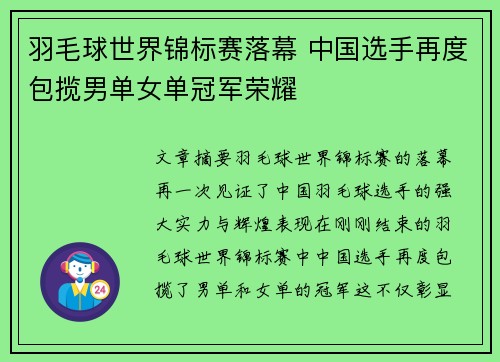羽毛球世界锦标赛落幕 中国选手再度包揽男单女单冠军荣耀