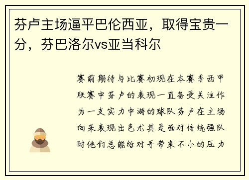 芬卢主场逼平巴伦西亚，取得宝贵一分，芬巴洛尔vs亚当科尔