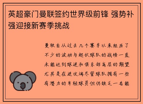英超豪门曼联签约世界级前锋 强势补强迎接新赛季挑战