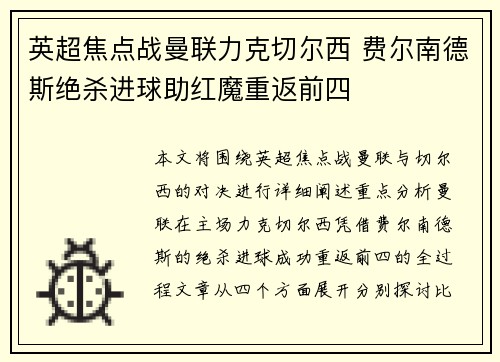 英超焦点战曼联力克切尔西 费尔南德斯绝杀进球助红魔重返前四