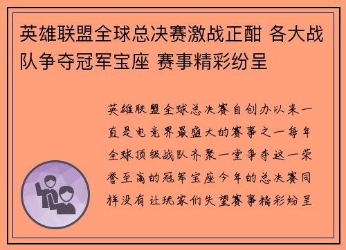 英雄联盟全球总决赛激战正酣 各大战队争夺冠军宝座 赛事精彩纷呈