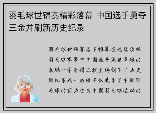 羽毛球世锦赛精彩落幕 中国选手勇夺三金并刷新历史纪录