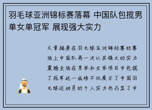 羽毛球亚洲锦标赛落幕 中国队包揽男单女单冠军 展现强大实力