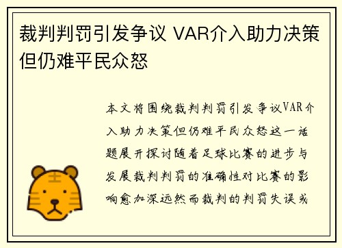 裁判判罚引发争议 VAR介入助力决策但仍难平民众怒