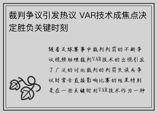 裁判争议引发热议 VAR技术成焦点决定胜负关键时刻