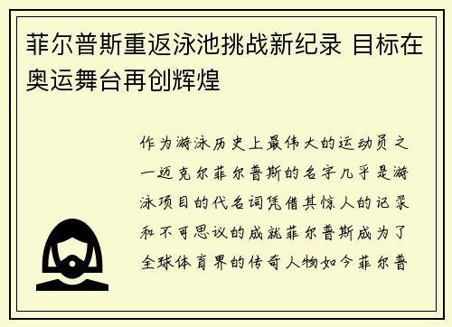 菲尔普斯重返泳池挑战新纪录 目标在奥运舞台再创辉煌