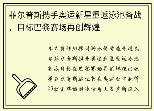 菲尔普斯携手奥运新星重返泳池备战，目标巴黎赛场再创辉煌