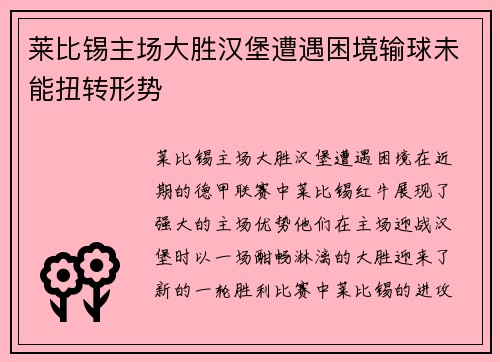 莱比锡主场大胜汉堡遭遇困境输球未能扭转形势