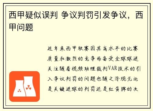 西甲疑似误判 争议判罚引发争议，西甲问题