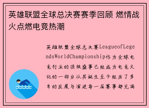英雄联盟全球总决赛赛季回顾 燃情战火点燃电竞热潮