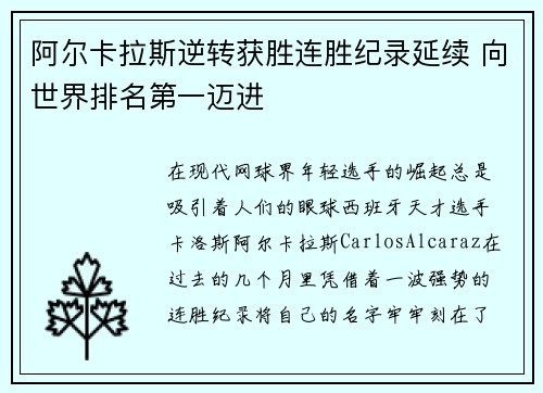 阿尔卡拉斯逆转获胜连胜纪录延续 向世界排名第一迈进