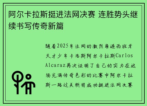 阿尔卡拉斯挺进法网决赛 连胜势头继续书写传奇新篇