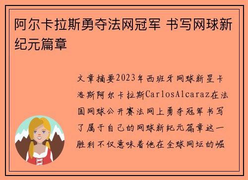 阿尔卡拉斯勇夺法网冠军 书写网球新纪元篇章