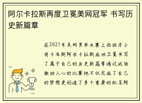 阿尔卡拉斯再度卫冕美网冠军 书写历史新篇章