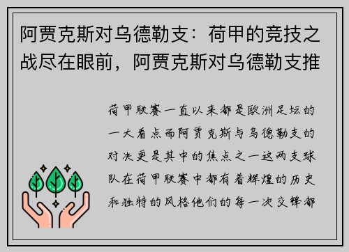 阿贾克斯对乌德勒支：荷甲的竞技之战尽在眼前，阿贾克斯对乌德勒支推迟