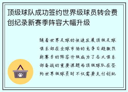 顶级球队成功签约世界级球员转会费创纪录新赛季阵容大幅升级