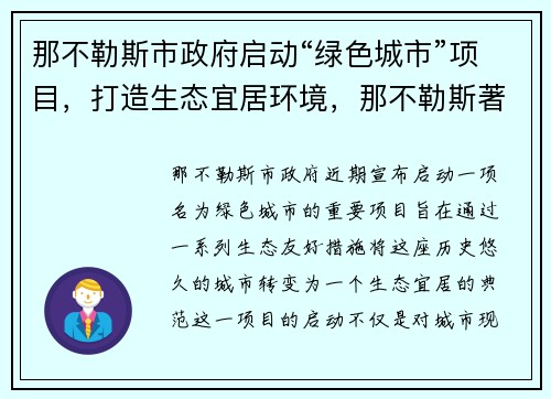 那不勒斯市政府启动“绿色城市”项目，打造生态宜居环境，那不勒斯著名景点