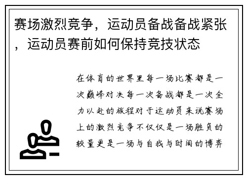 赛场激烈竞争，运动员备战备战紧张，运动员赛前如何保持竞技状态