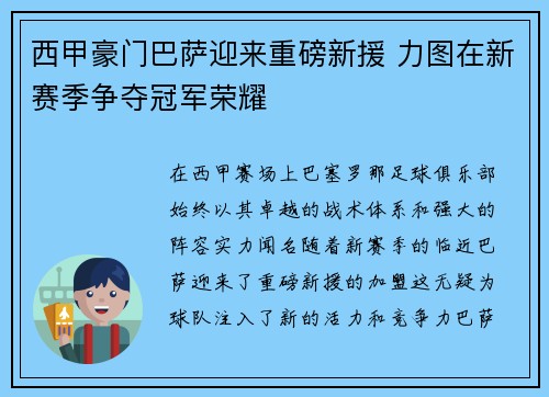 西甲豪门巴萨迎来重磅新援 力图在新赛季争夺冠军荣耀