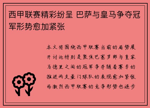西甲联赛精彩纷呈 巴萨与皇马争夺冠军形势愈加紧张