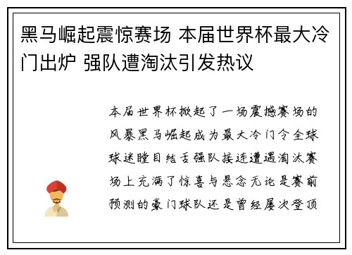黑马崛起震惊赛场 本届世界杯最大冷门出炉 强队遭淘汰引发热议