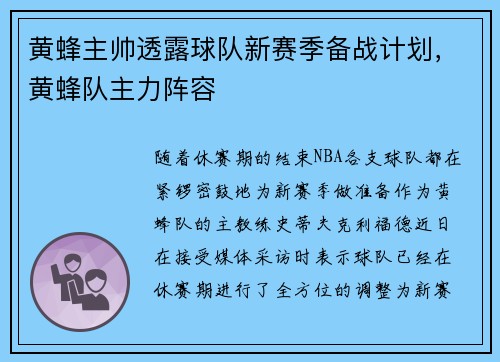 黄蜂主帅透露球队新赛季备战计划，黄蜂队主力阵容